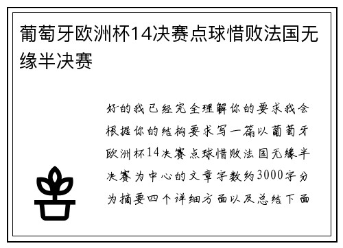 葡萄牙欧洲杯14决赛点球惜败法国无缘半决赛