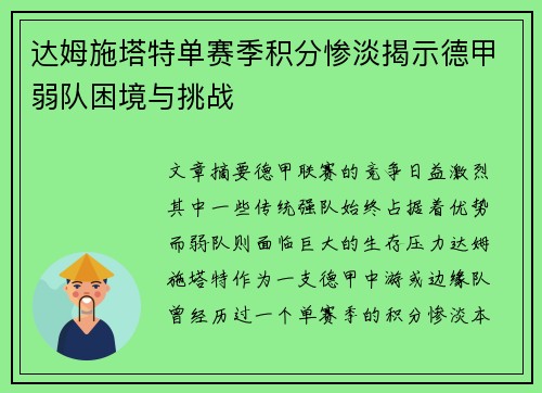 达姆施塔特单赛季积分惨淡揭示德甲弱队困境与挑战