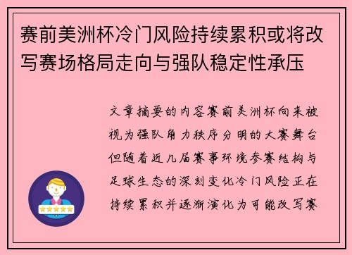 赛前美洲杯冷门风险持续累积或将改写赛场格局走向与强队稳定性承压
