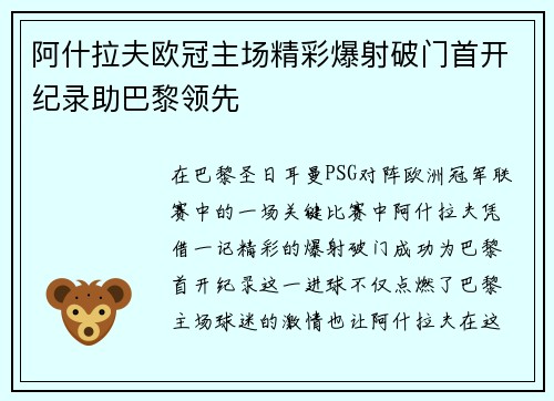 阿什拉夫欧冠主场精彩爆射破门首开纪录助巴黎领先