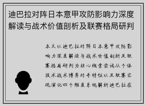 迪巴拉对阵日本意甲攻防影响力深度解读与战术价值剖析及联赛格局研判