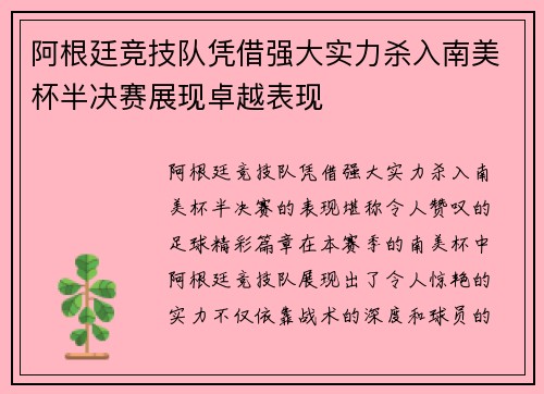 阿根廷竞技队凭借强大实力杀入南美杯半决赛展现卓越表现