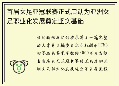首届女足亚冠联赛正式启动为亚洲女足职业化发展奠定坚实基础